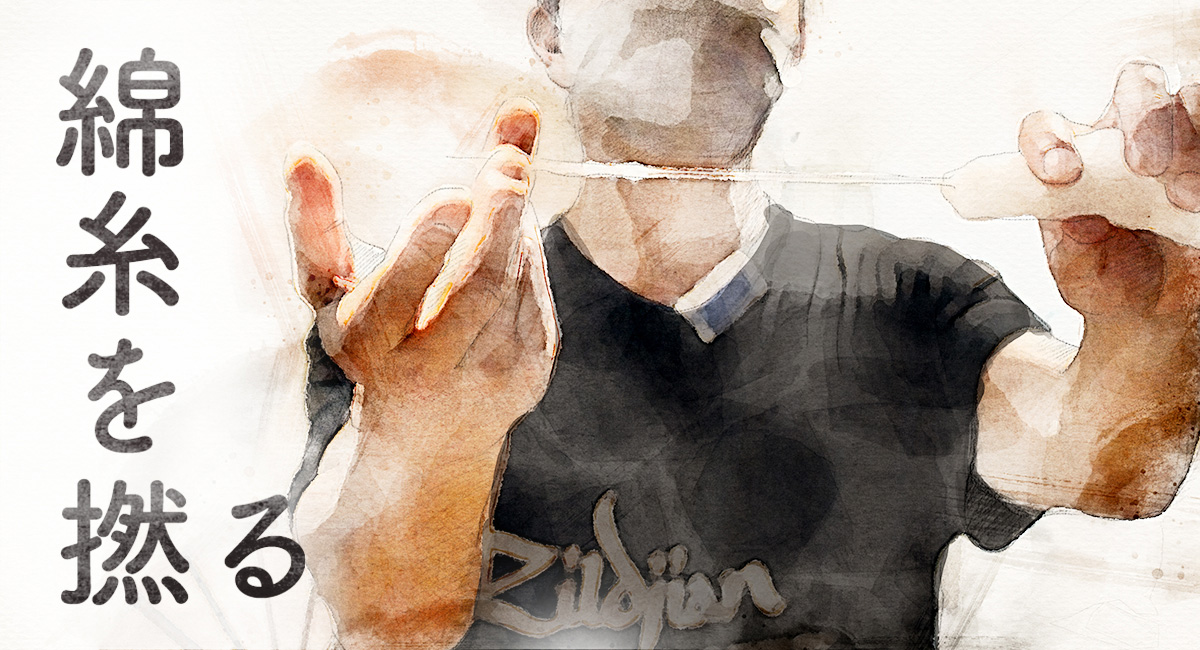 綿糸を撚るということ