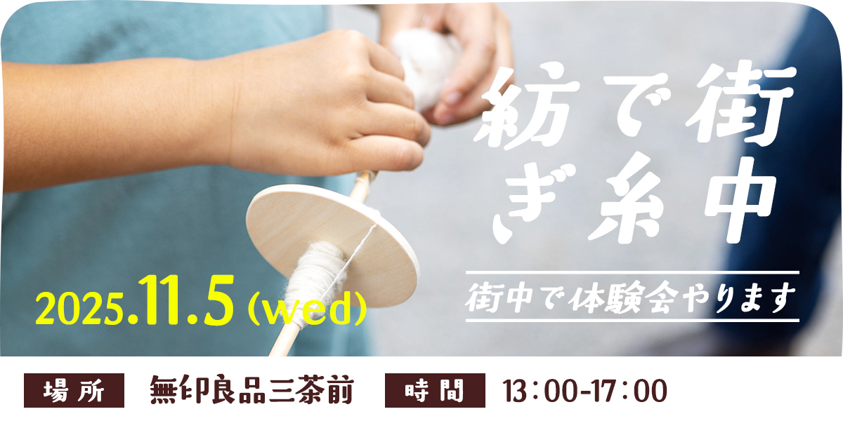 街中で糸紡ぎ体験